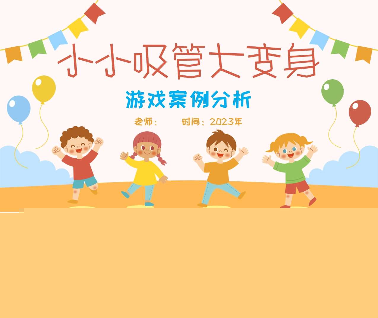 游戏案例分析《小小吸管大变身》PPT+文稿