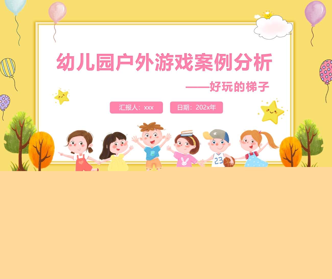 户外游戏案例分析《好玩的梯子》PPT+文稿