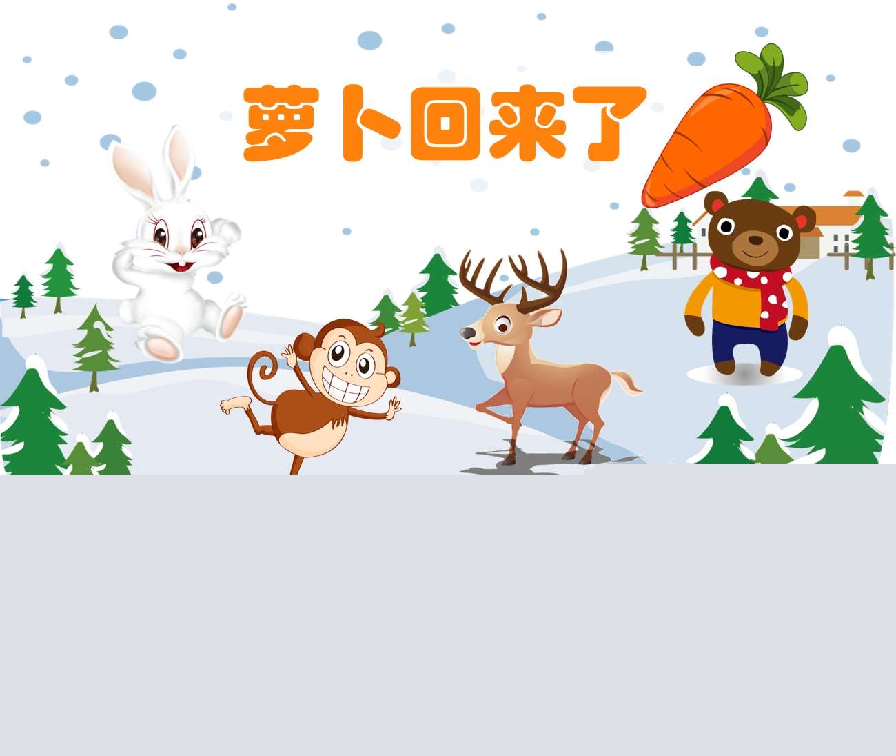 中班语言《萝卜回来了》教案+PPT课件+说课稿+故事脚本