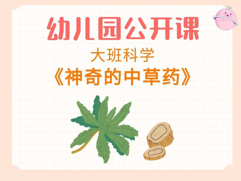 大班科学公开课《神奇的中草药》课堂实录+教案+PPT课件+反思
