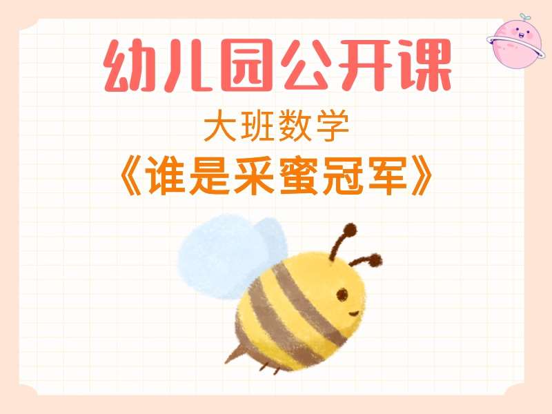 大班数学公开课《谁是采蜜冠军》（测量）课堂实录+教案+PPT课件+音乐+打印图