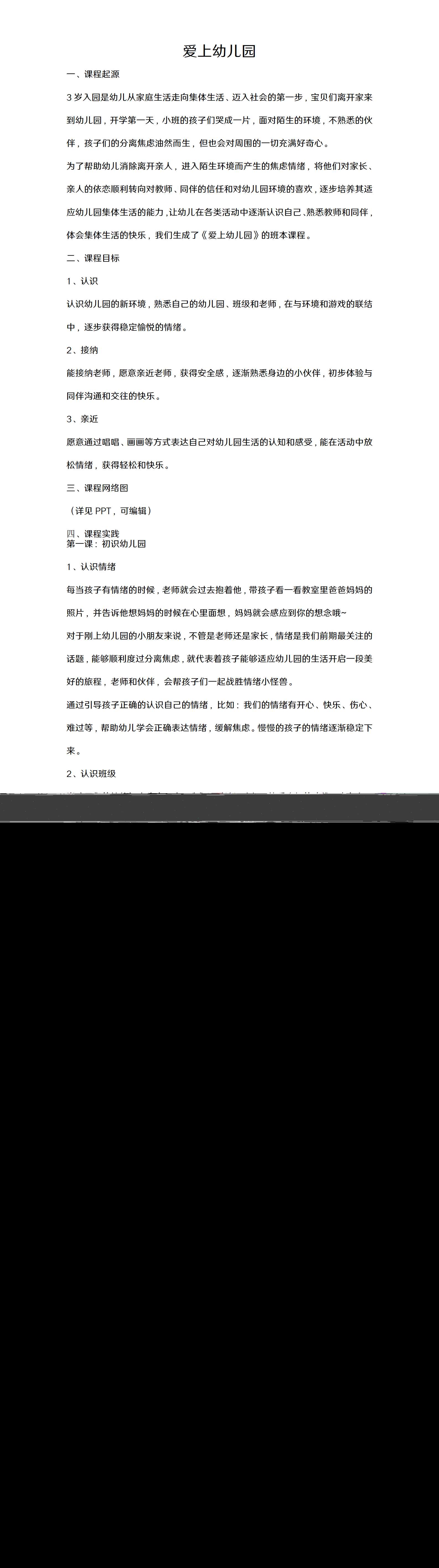 幼儿园班本课程爱上幼儿园文稿_01.png