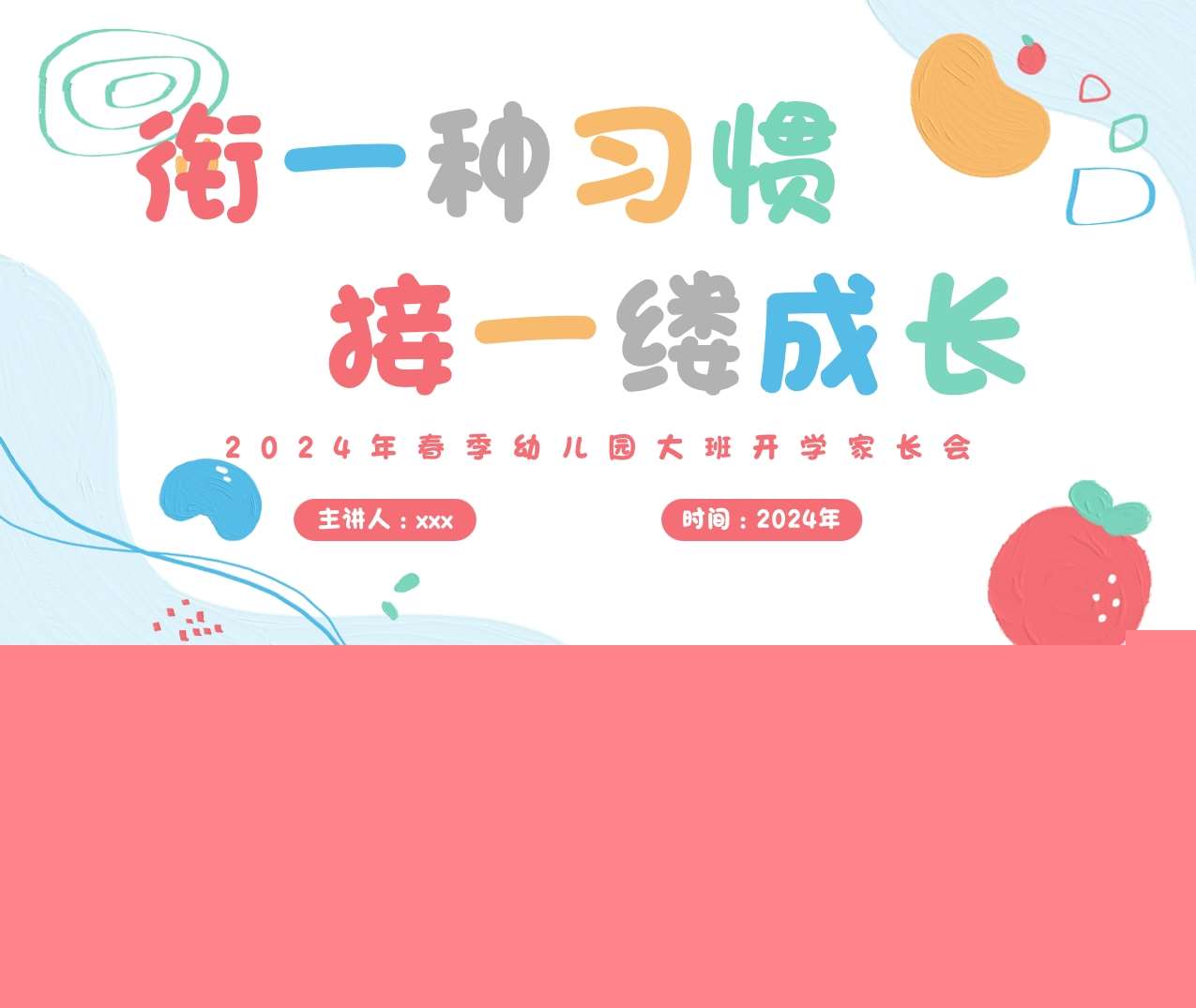 大班下学期开学家长会《衔一种习惯，接一缕成长》PPT+讲话稿（大班家长会）