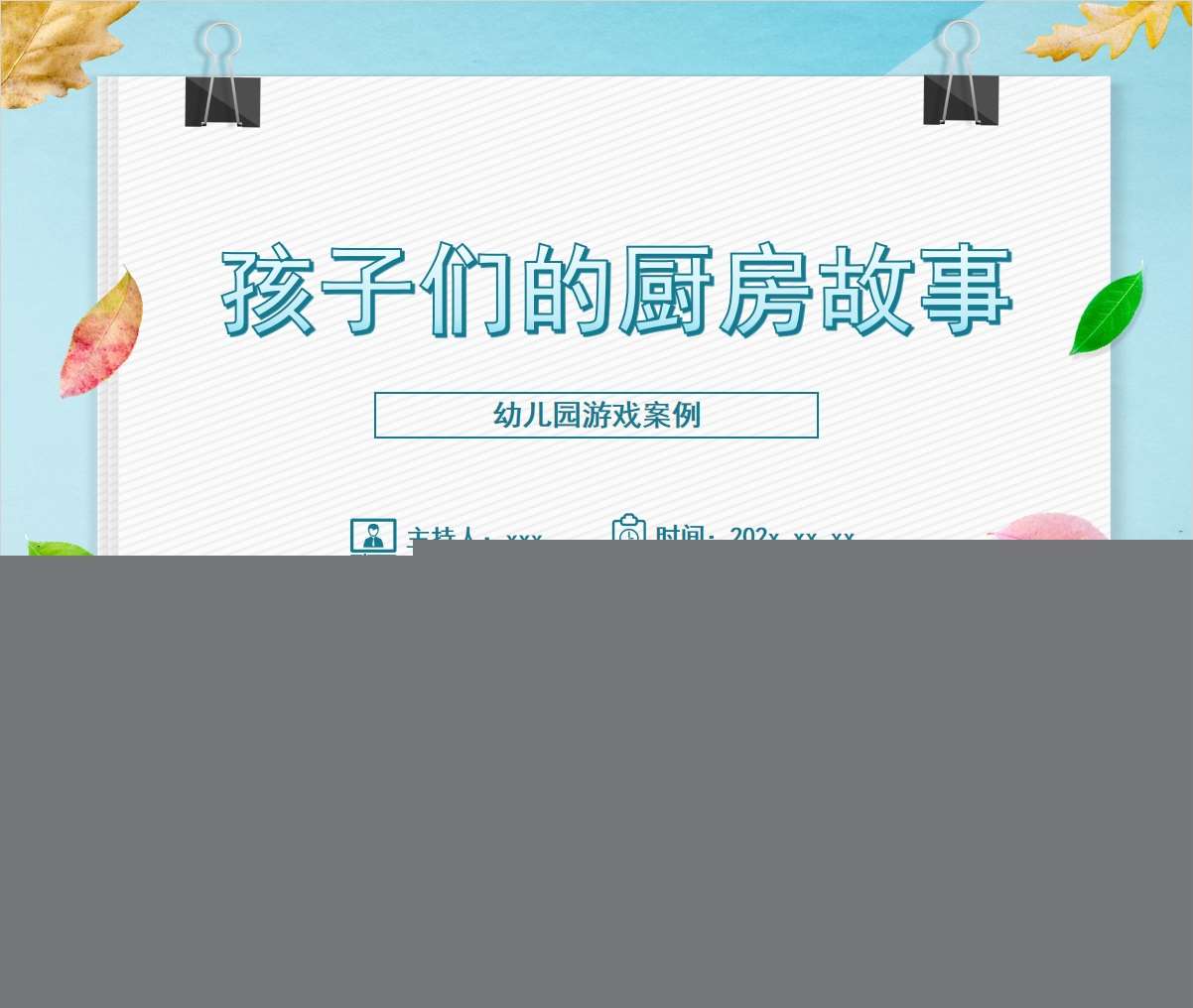 游戏案例分析《孩子们的厨房故事》PPT+文稿