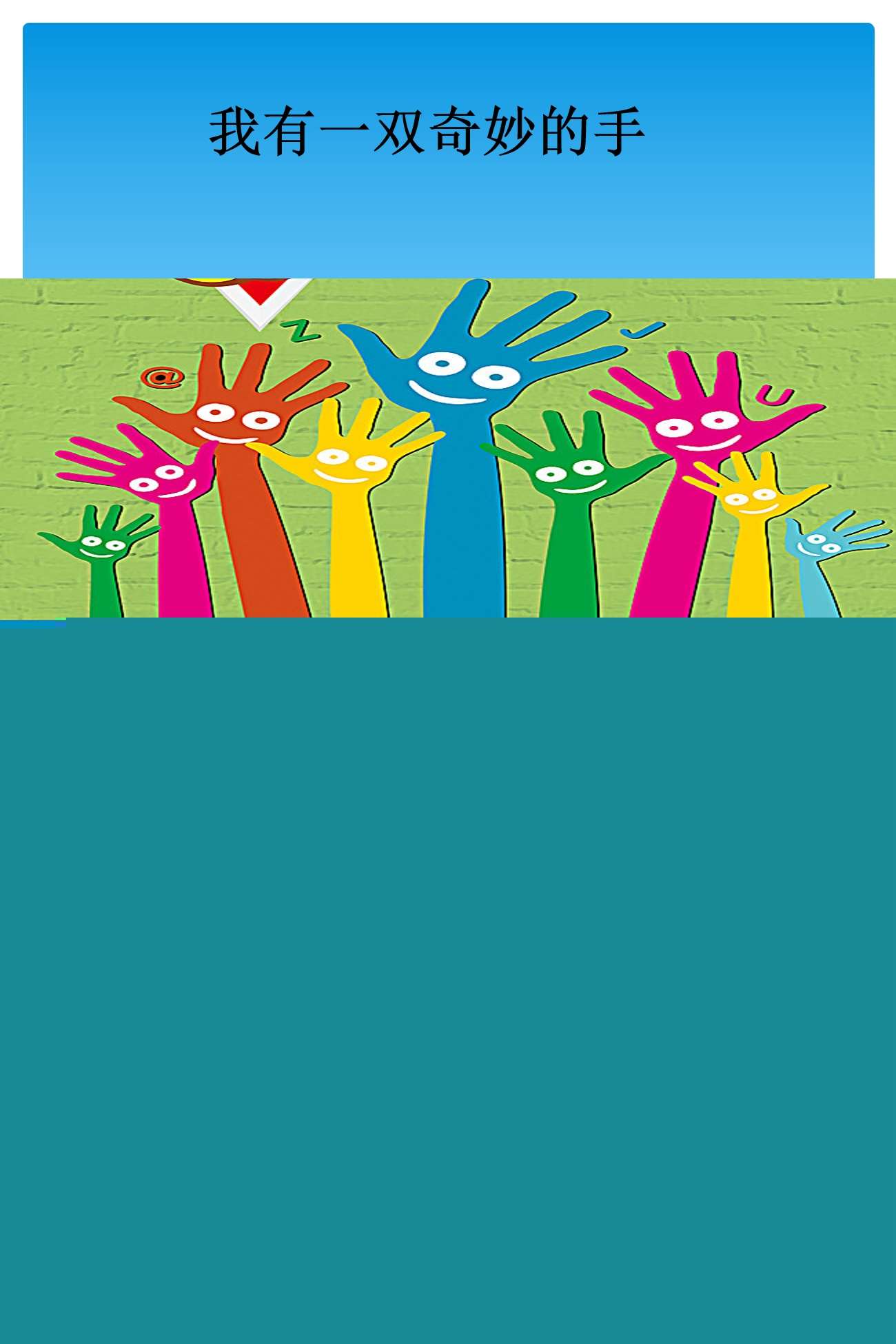 小班综合我有一双奇妙的手课件.jpg