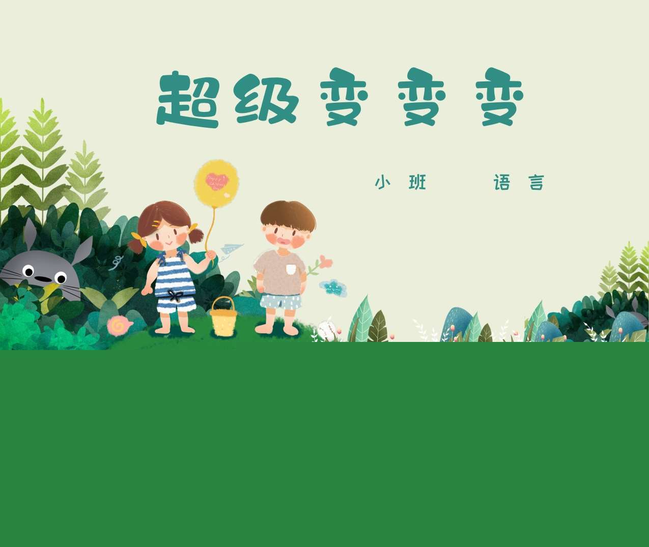 小班语言领域《超级变变变》PPT课件+教案