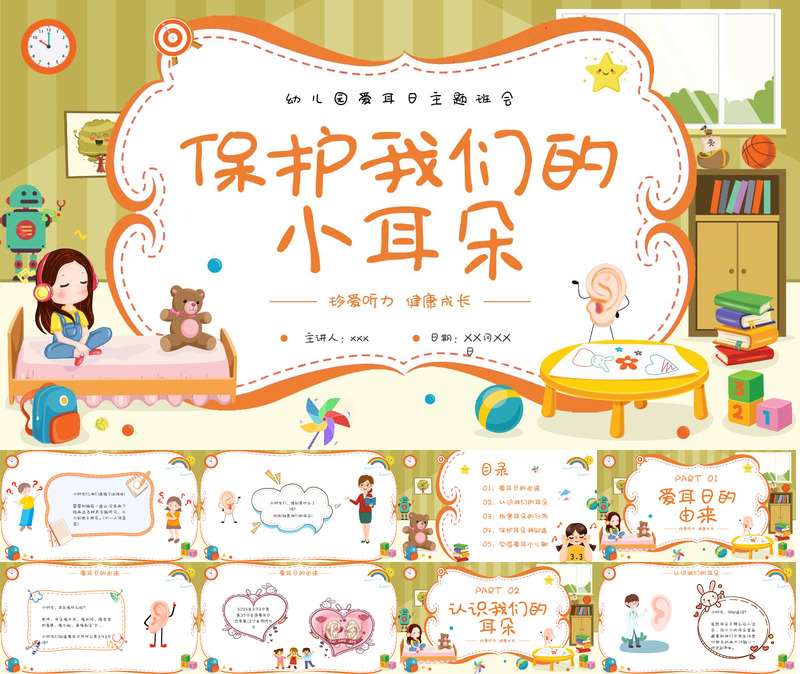 幼儿园爱耳日PPT课件