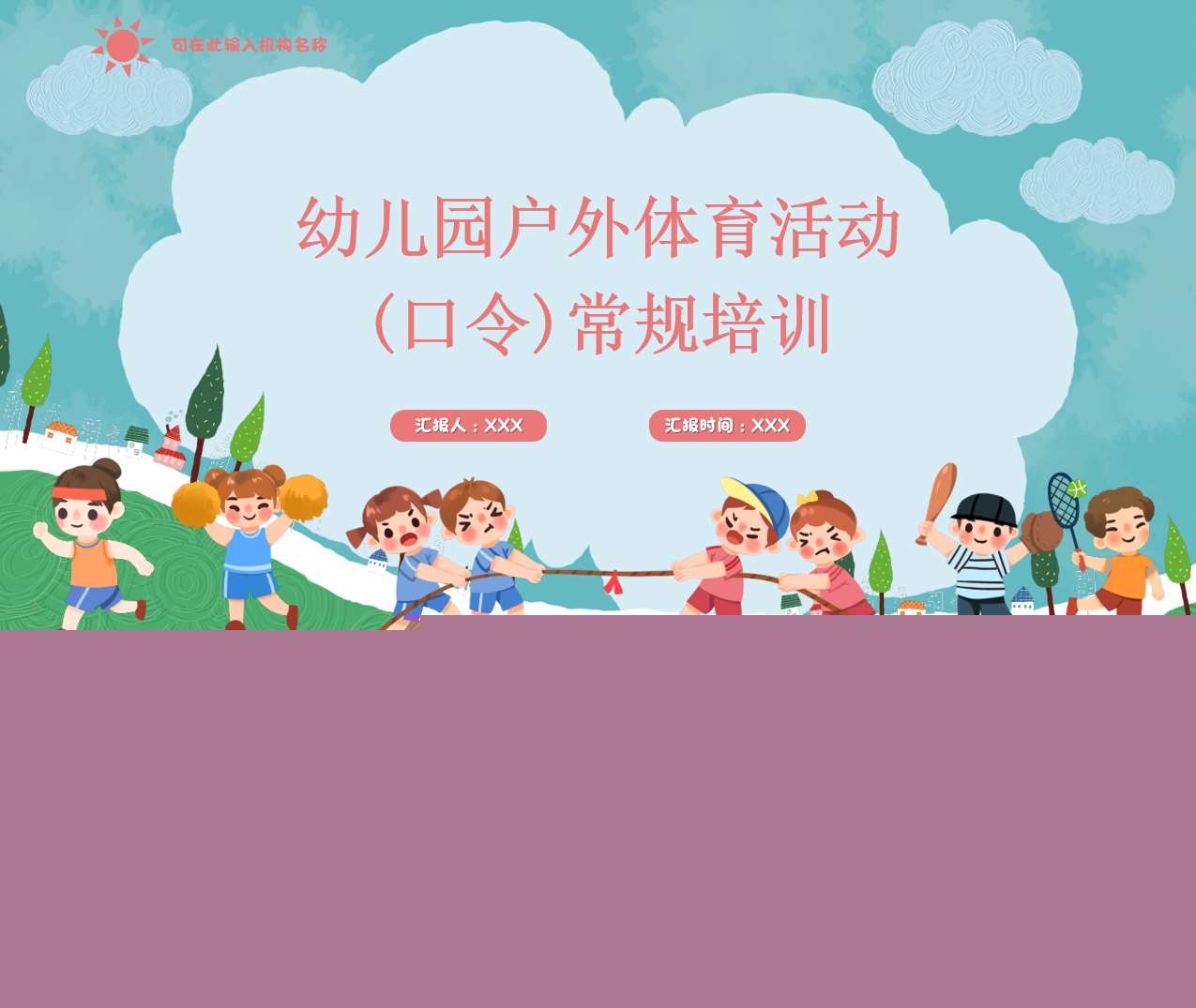 幼儿园户外体育活动常规培训PPT