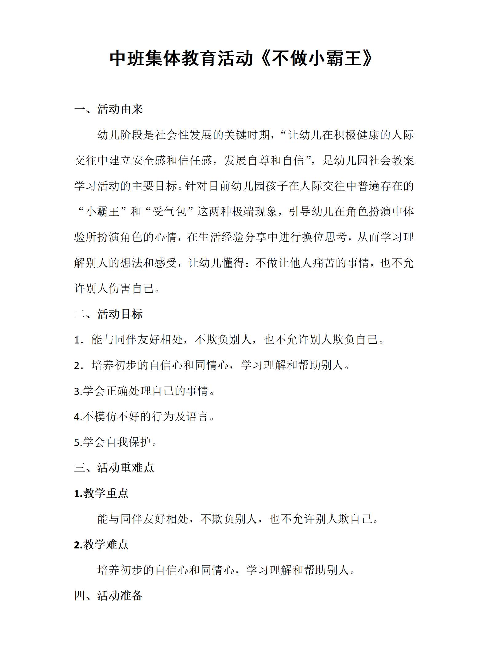 中班社会不做小霸王教案_01.png