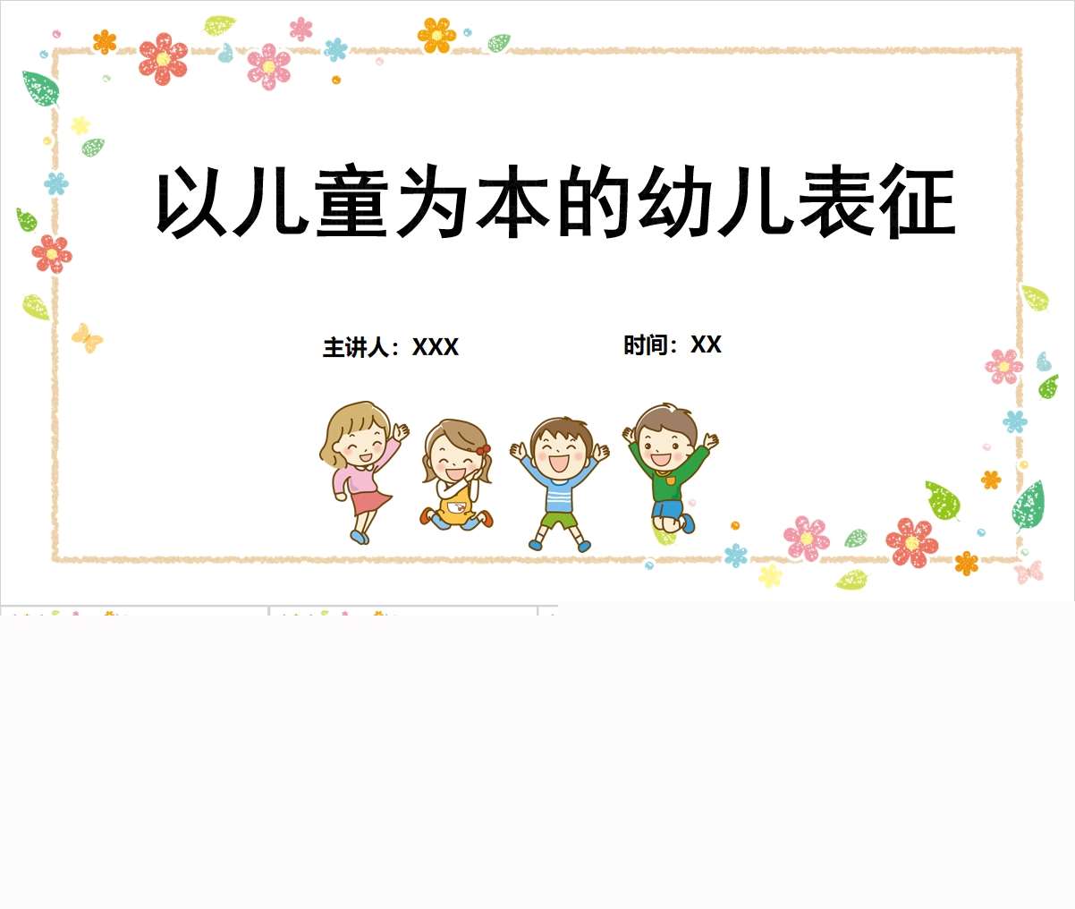 以儿童为本的幼儿表征PPT+讲稿（教师教研培训）