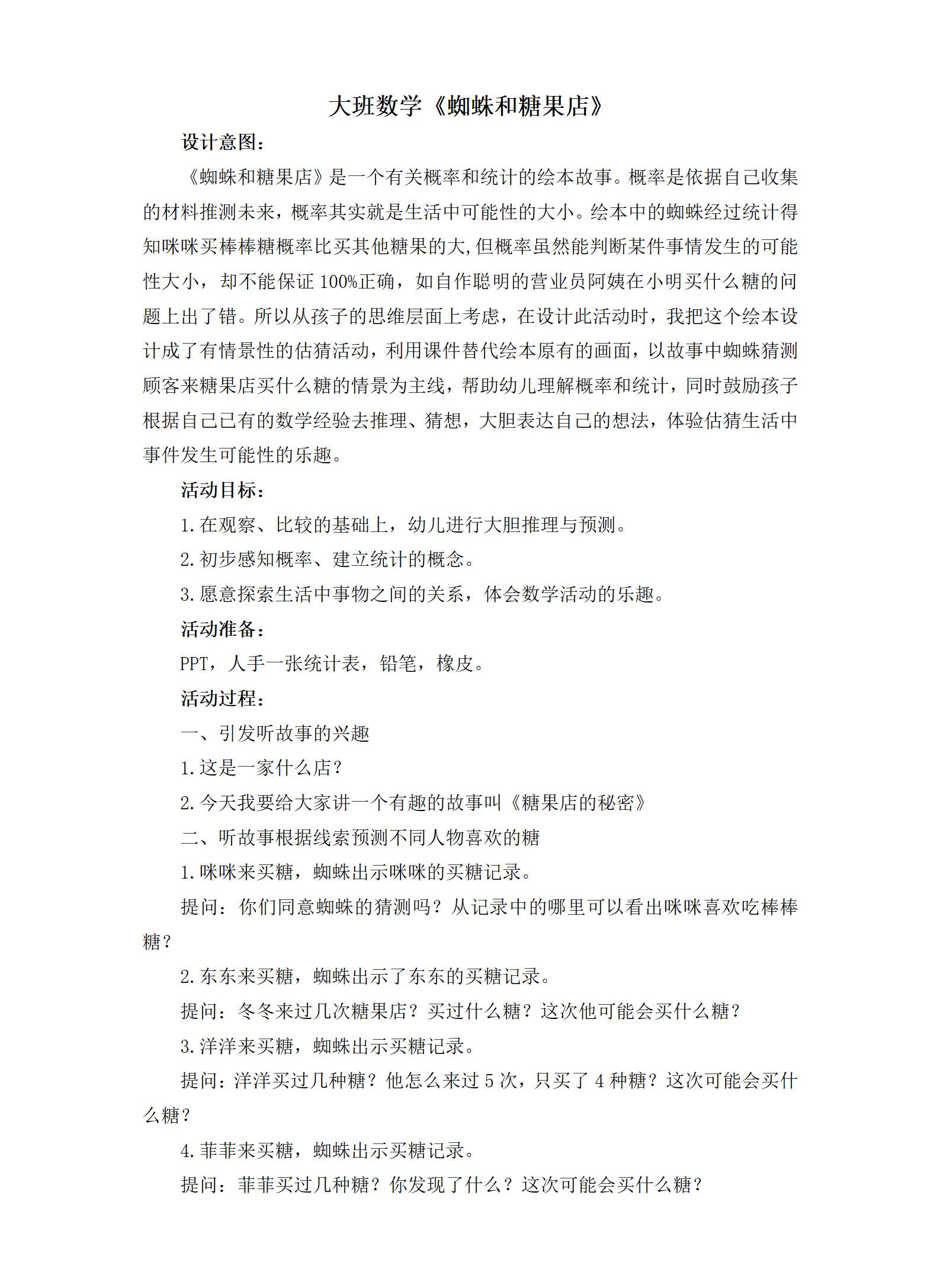 大班数学蜘蛛和糖果店教案_01.png