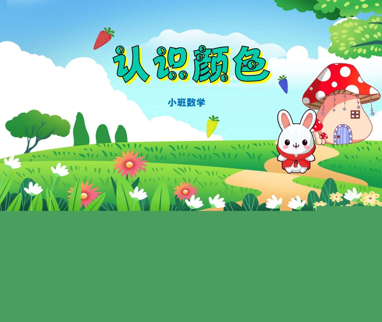 小班数学领域《认识颜色》PPT课件+教案+教具打印图