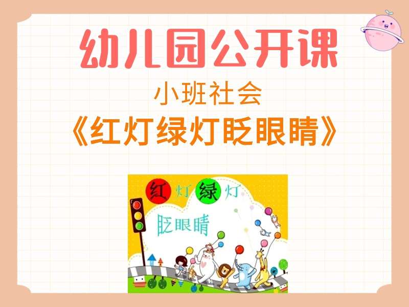 小班社会公开课《红灯绿灯眨眼睛》课堂实录+教案+PPT课件+反思+音乐