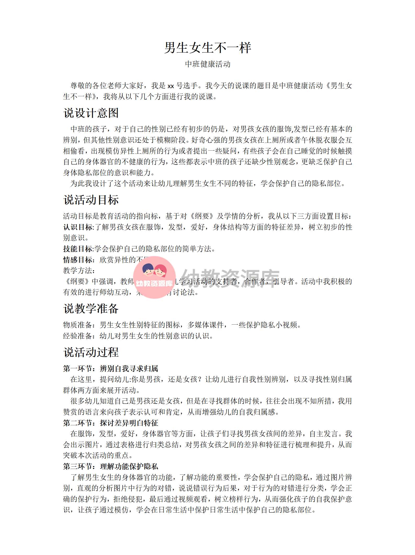 中班健康男生女生不一样说课稿_01.png