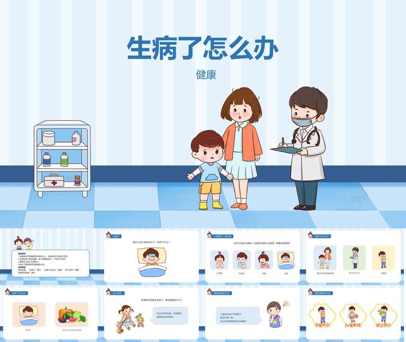 健康《生病了怎么办》PPT课件+教案