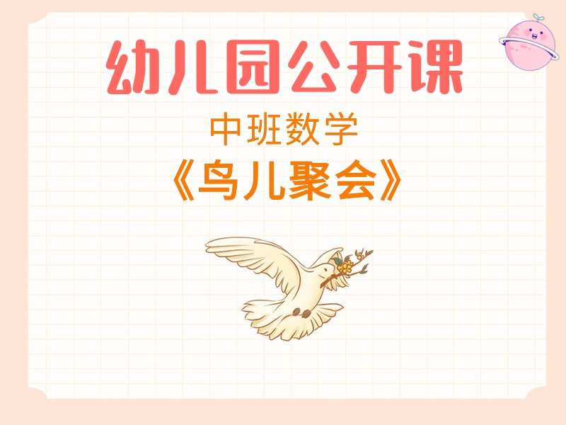 中班数学公开课《鸟儿聚会》（8的形成）课堂实录+教案+PPT课件+反思+音乐+打印图