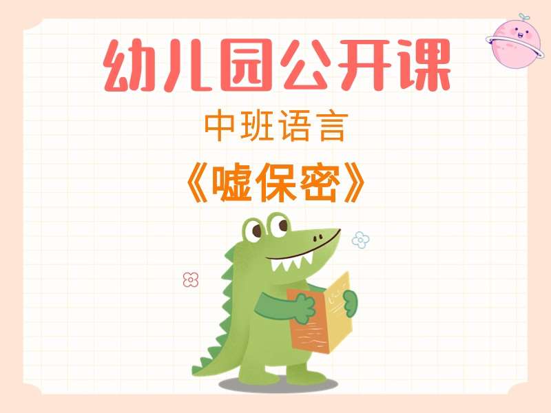中班语言公开课《嘘保密》课堂实录+教案+PPT课件+音乐