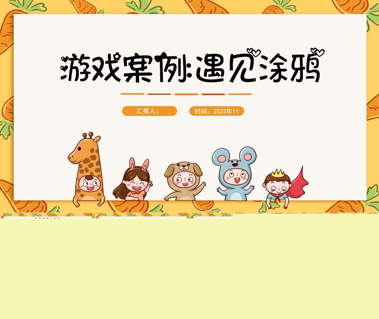 游戏案例分析《遇见涂鸦》PPT+文稿