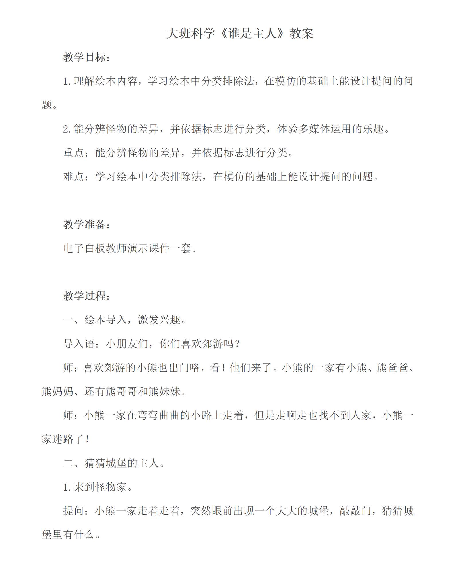 大班科学谁是主人教案_01.png