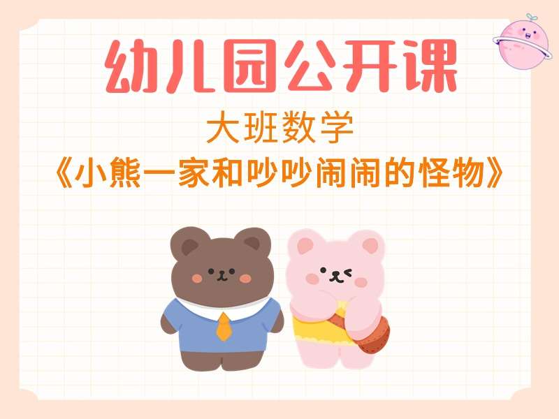大班数学公开课《小熊一家和吵吵闹闹的怪物》课堂实录+教案+PPT课件+希沃白板课件+音乐+打印图