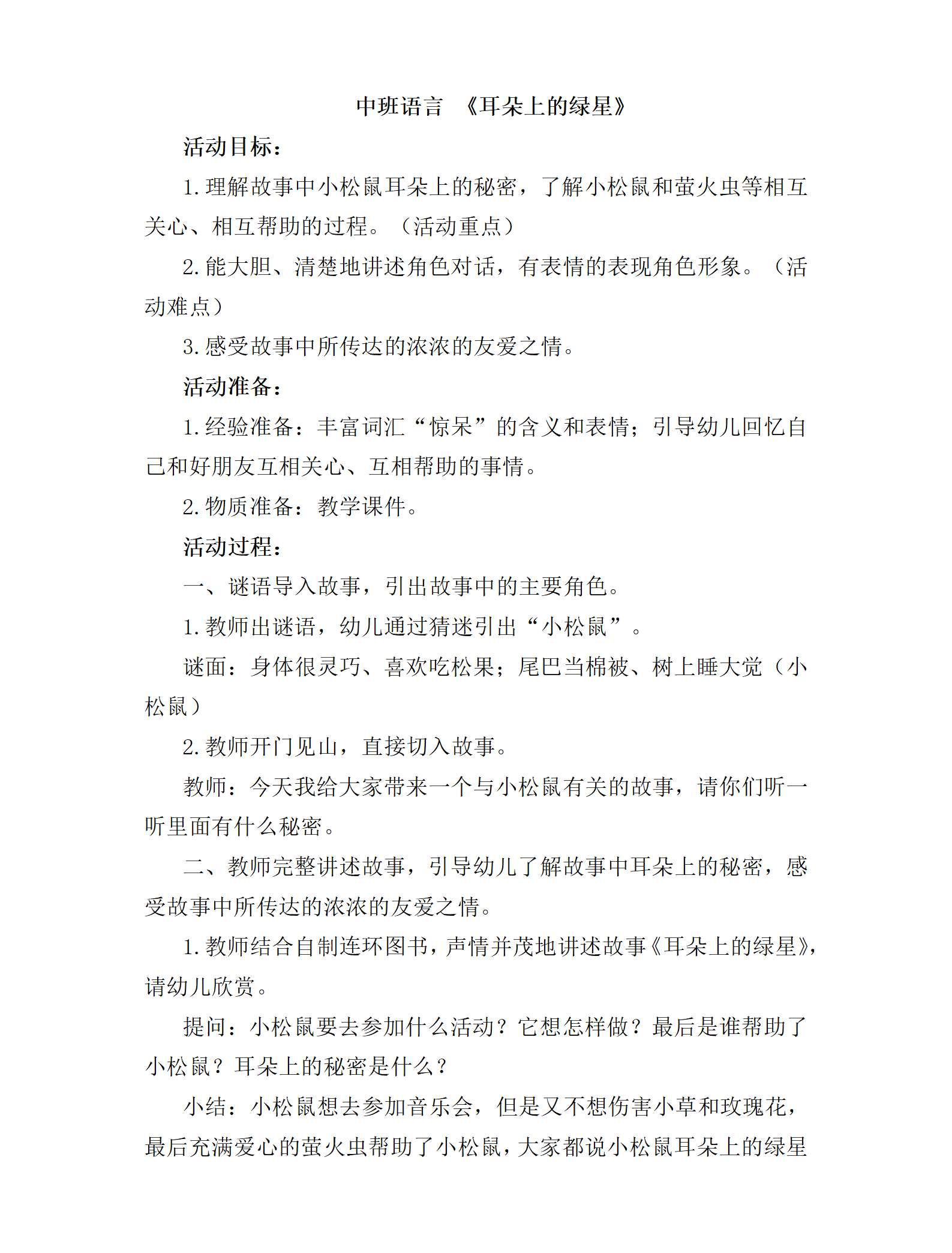 中班语言耳朵上的绿星教案_01.png