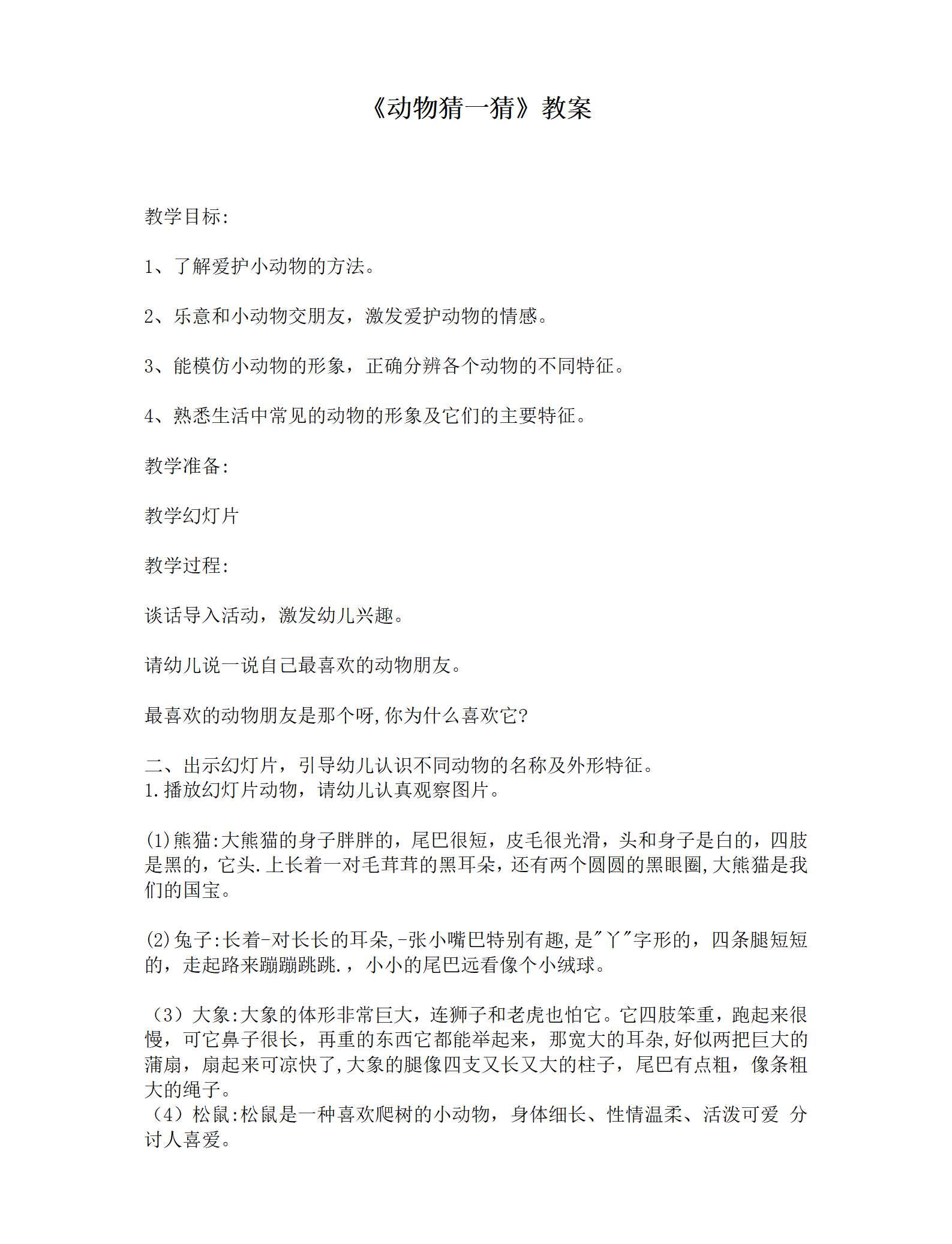动物猜一猜教案_01.png