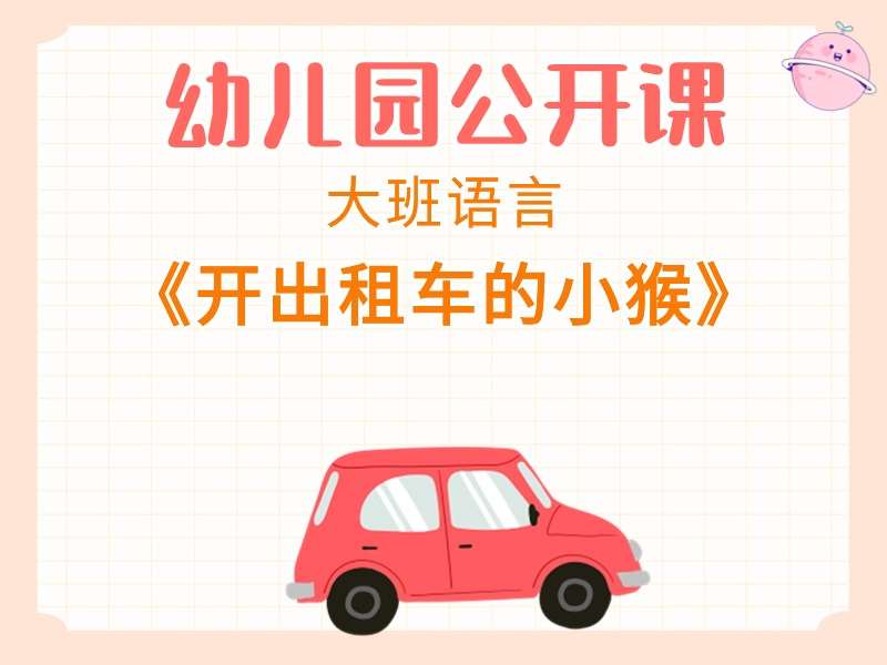大班语言公开课《开出租车的小猴》课堂实录+教案+PPT课件