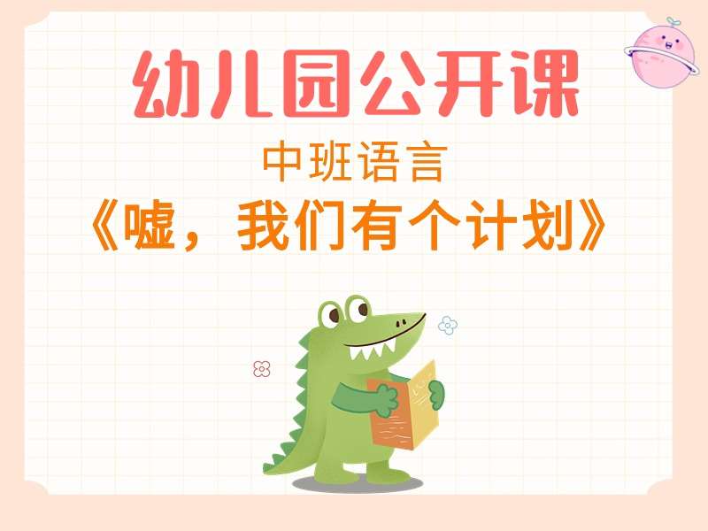 中班语言公开课《嘘，我们有个计划》课堂实录+教案+PPT课件