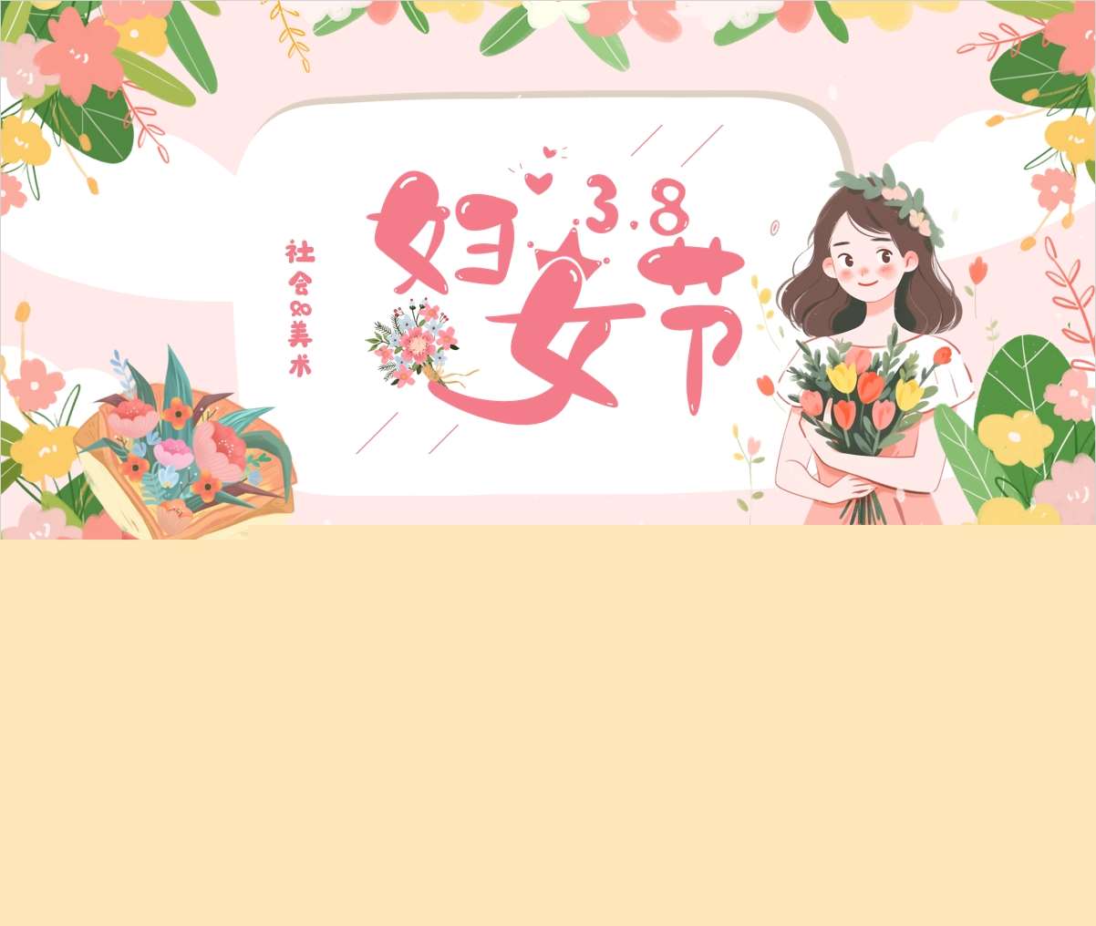 社会美术《妇女节》PPT课件+教案