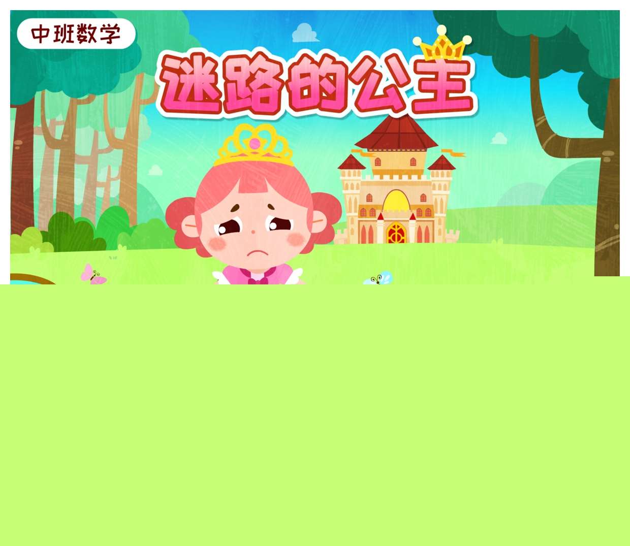 中班数学领域《迷路的公主-按规律排序》PPT课件+教案+教具打印图