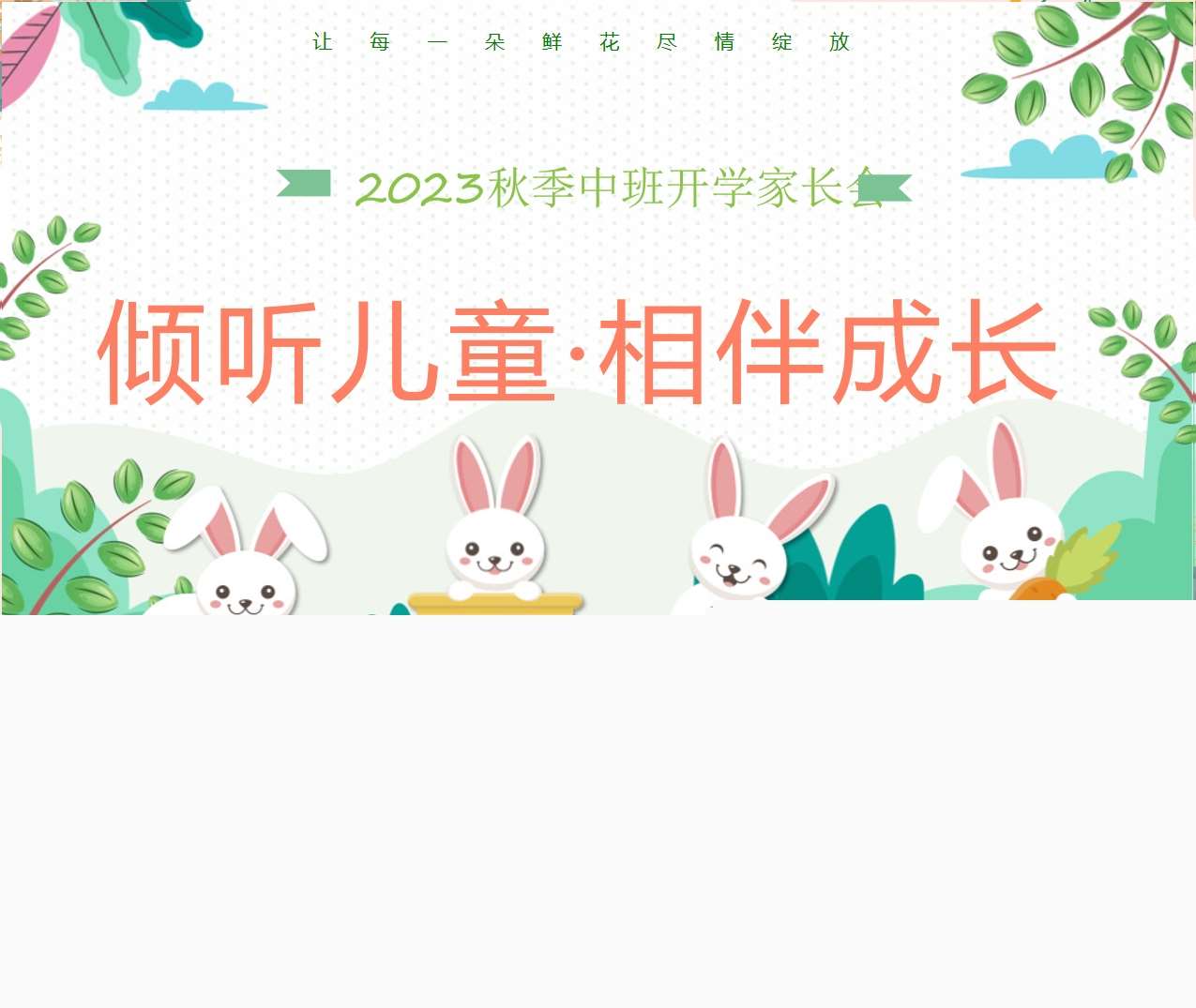 中班家长会-中班上学期开学家长会《倾听儿童相伴成长》PPT+讲话稿
