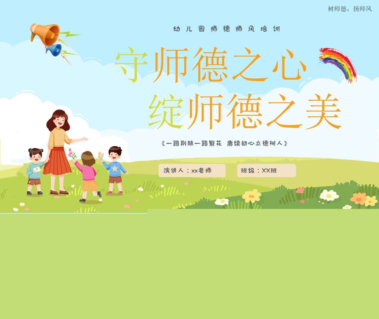 师德师风培训《守师德之心绽师德之美》PPT