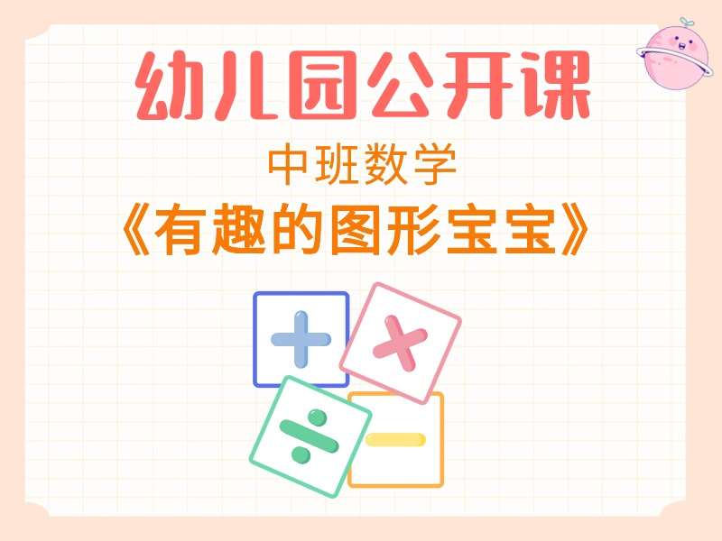 中班数学公开课《有趣的图形宝宝》课堂实录+教案+PPT课件+反思