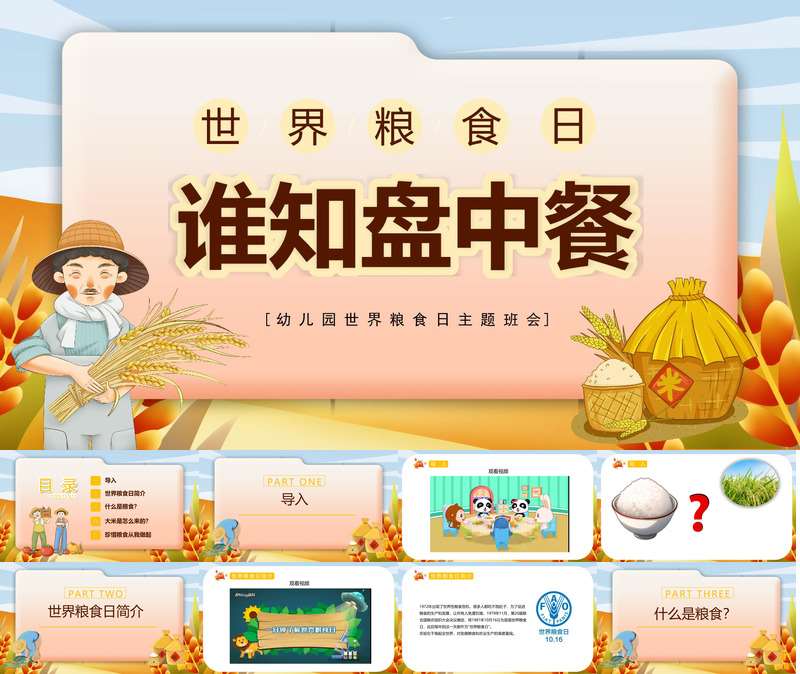 【10月】世界粮食日《谁知盘中餐》PPT课件+教案