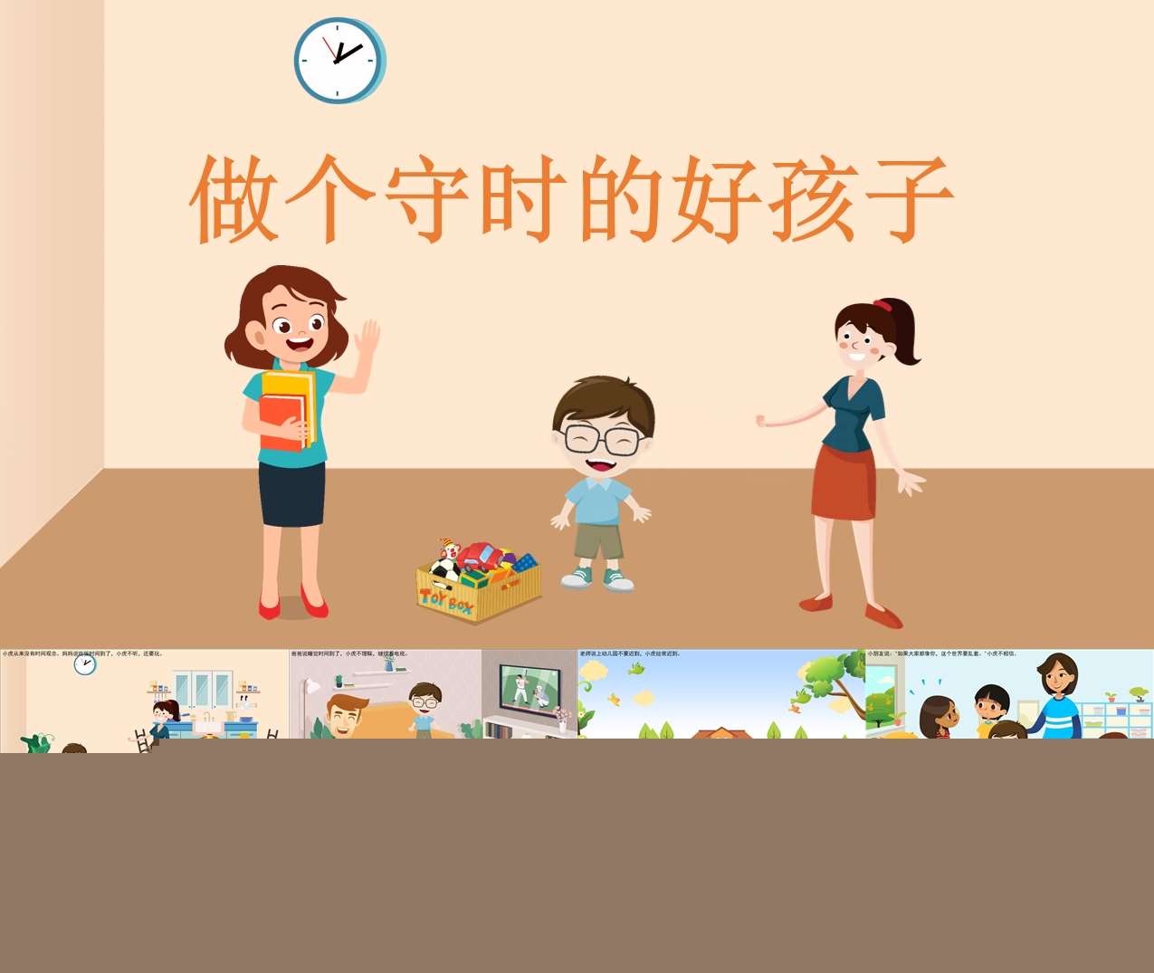 大班健康领域《做个守时的好孩子》有声PPT课件+教案