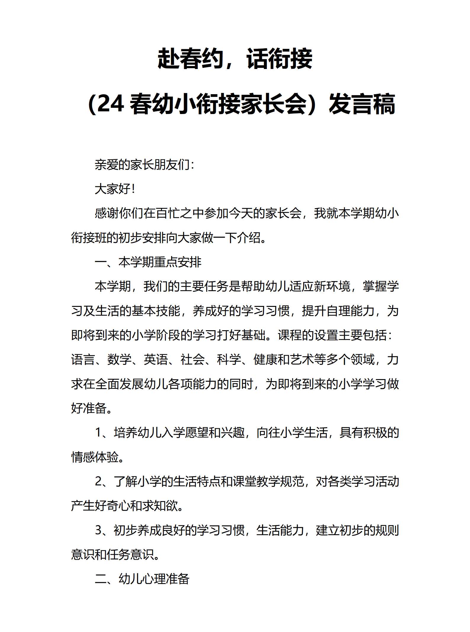 赴春约，话衔接（幼小衔接家长会）发言稿_01.png