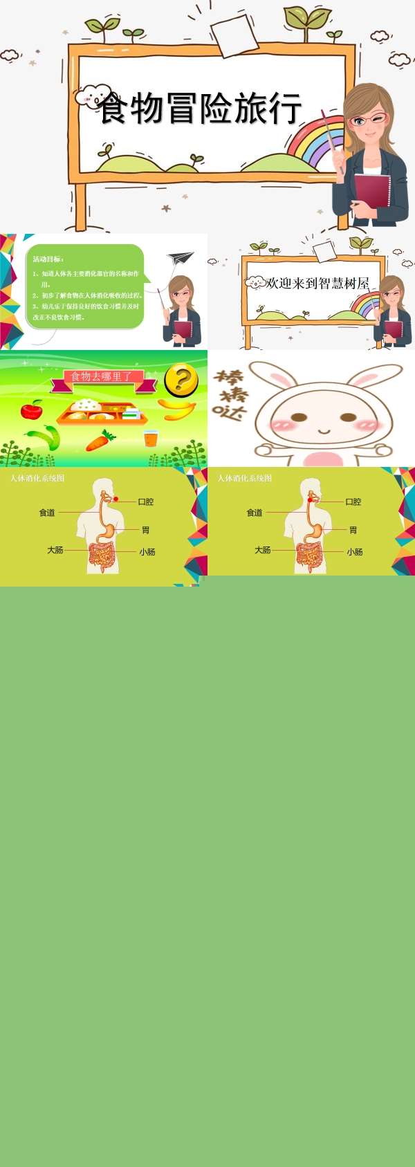 大班科学食物冒险旅行课件.jpg