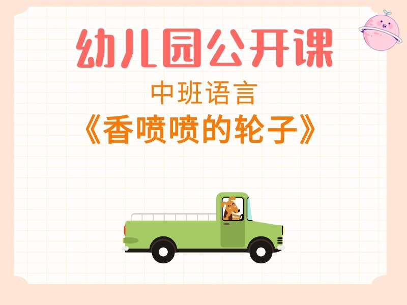 中班语言公开课《香喷喷的轮子》课堂实录+教案+无声PPT课件+音乐+动画视频