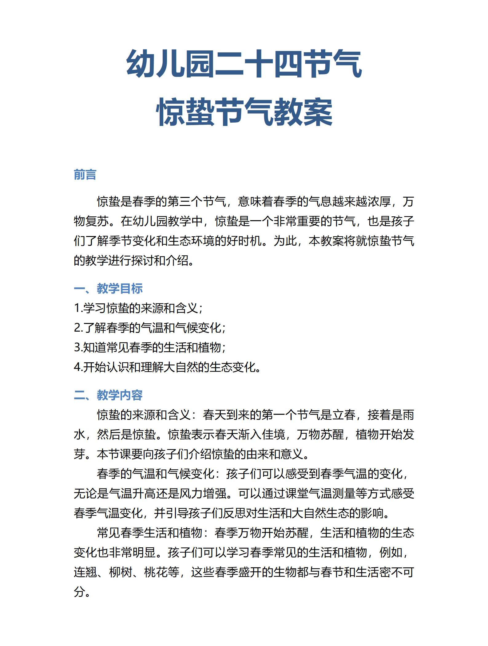幼儿园惊蛰教案_01.png
