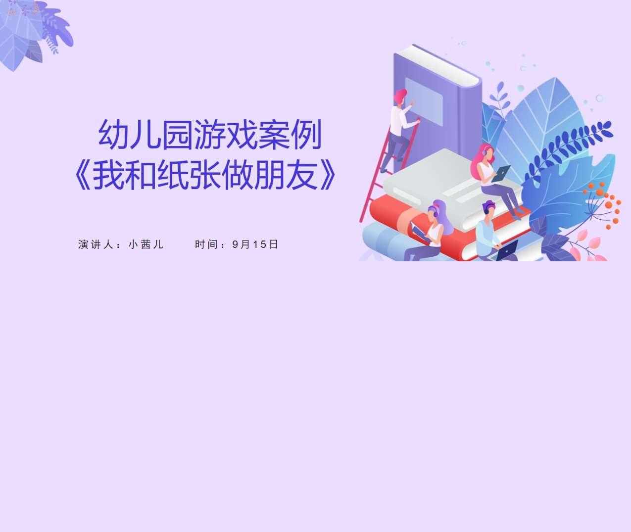 大班游戏案例分析《我和纸张做朋友》PPT+文稿