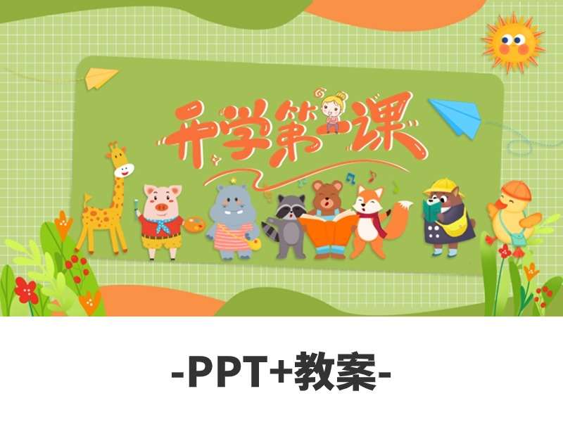 春季开学第一课PPT课件+教案（4）