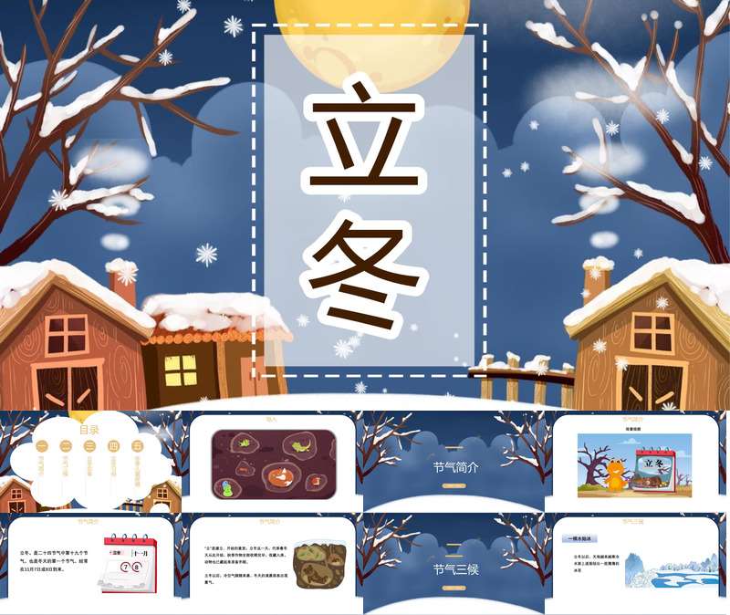 【11月】二十四节气之立冬PPT课件+教案