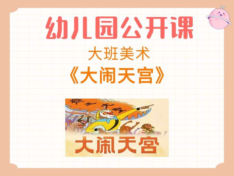大班美术公开课《大闹天宫》课堂实录+教案+PPT课件