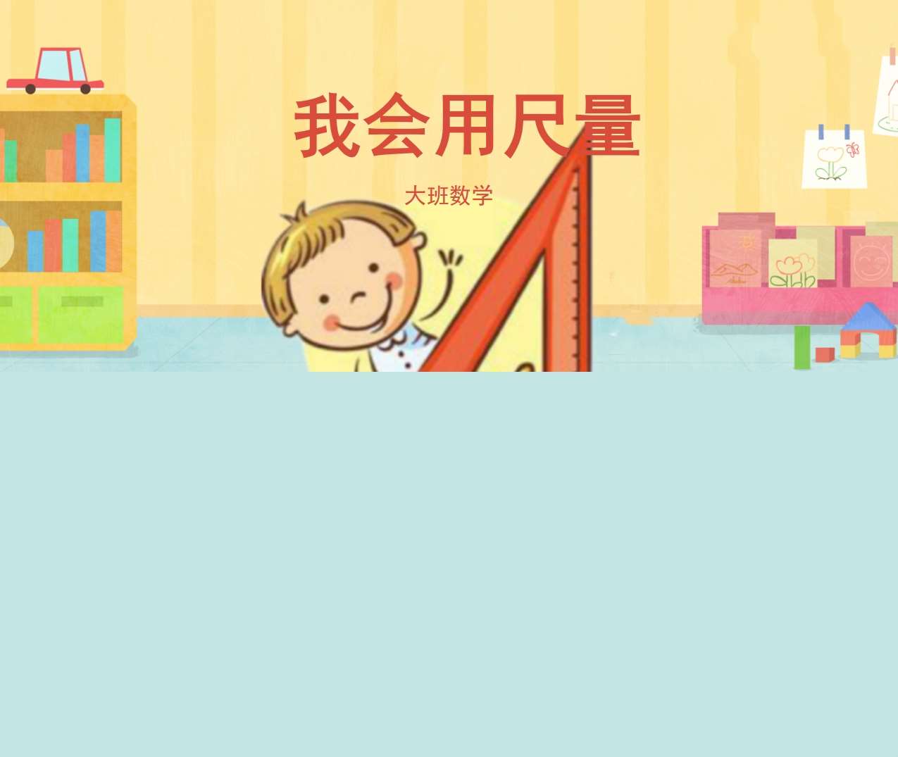 大班数学《我会用尺量》PPT课件+教案+教具打印图