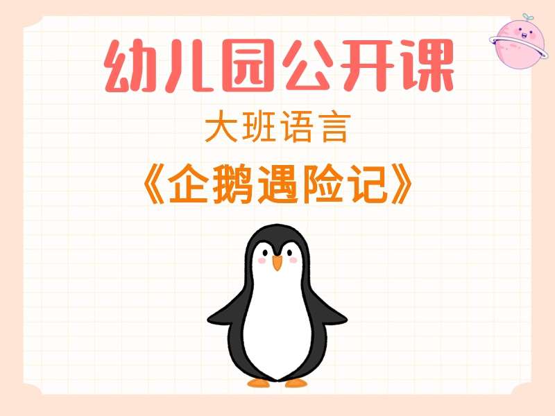 大班语言公开课《企鹅遇险记》课堂实录+教案+PPT课件+音乐+打印图