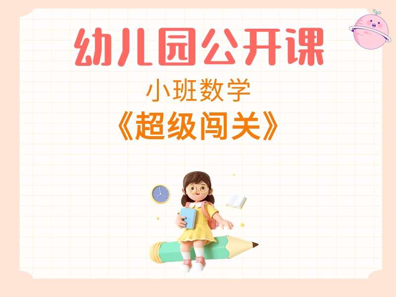 小班数学公开课《超级闯关》课堂实录+教案+PPT课件