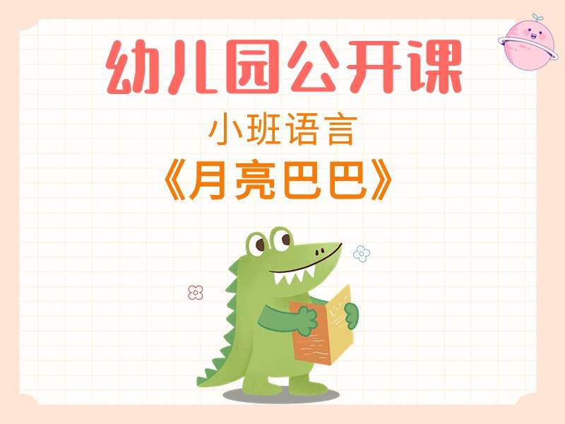 小班语言公开课《月亮巴巴》教学视频+教案+课件+教具打印图