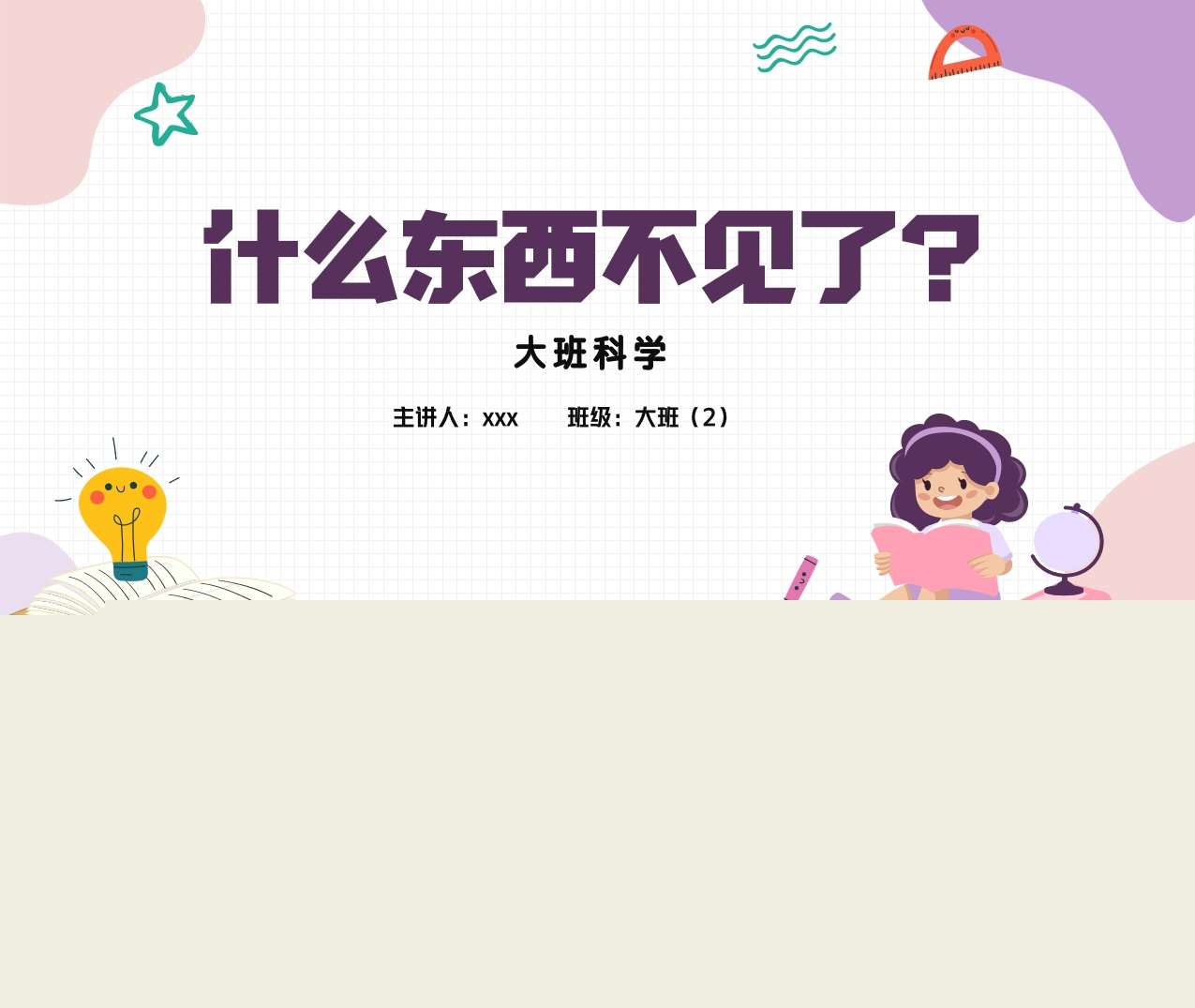 大班科学《什么东西不见了》说课PPT+说课稿