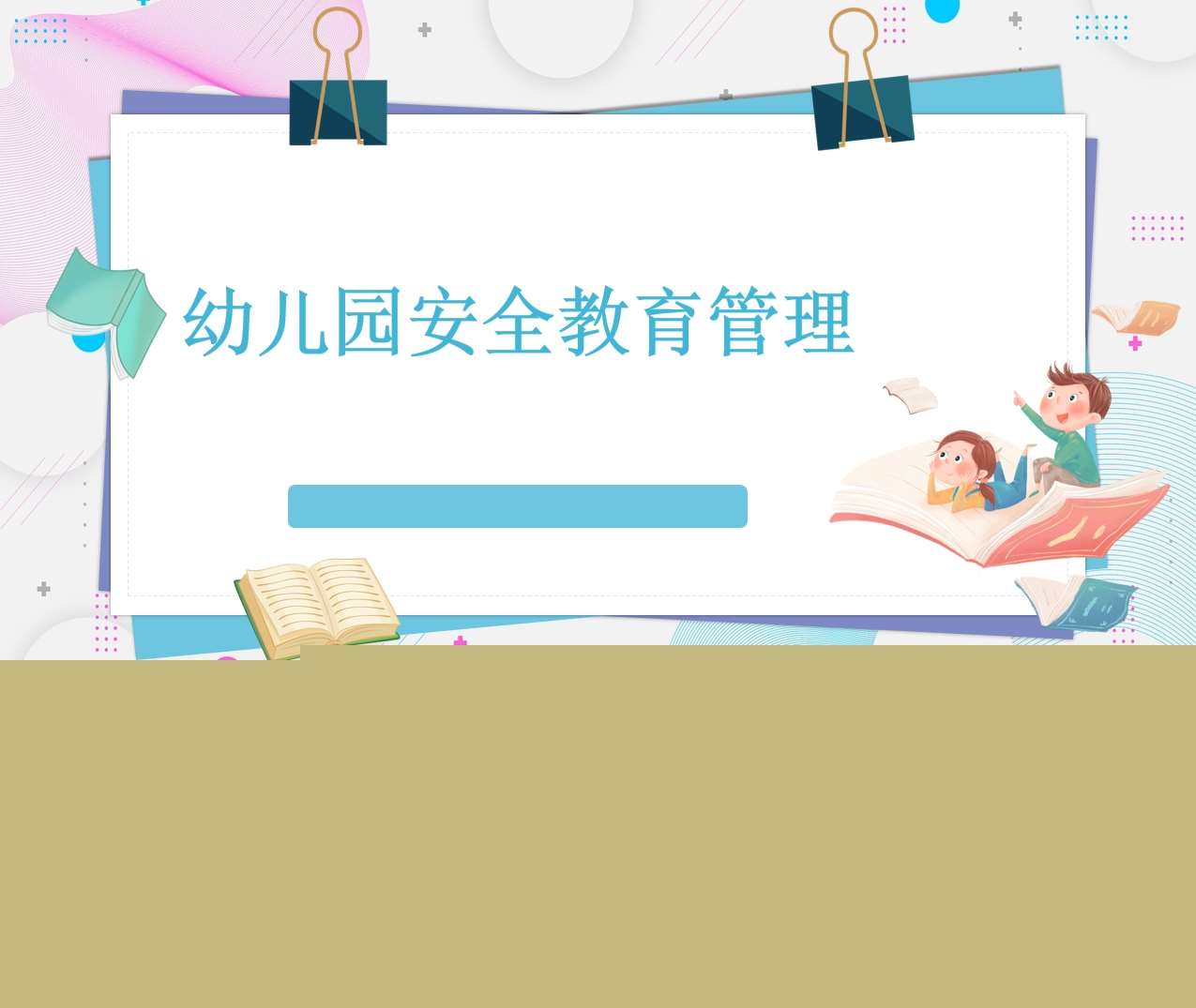 教师培训-幼儿园安全教育管理培训PPT
