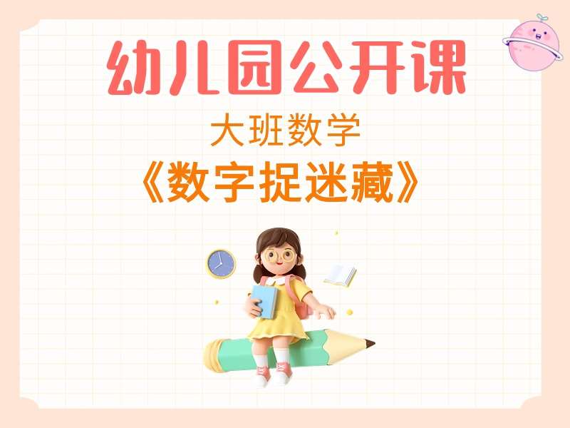 大班数学公开课《数字捉迷藏》课堂实录+教案+PPT课件